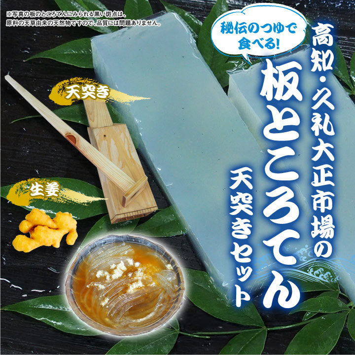 板ところてん&つゆ&天突きセット 生姜付き 冷蔵便 高知県 久礼大正市場