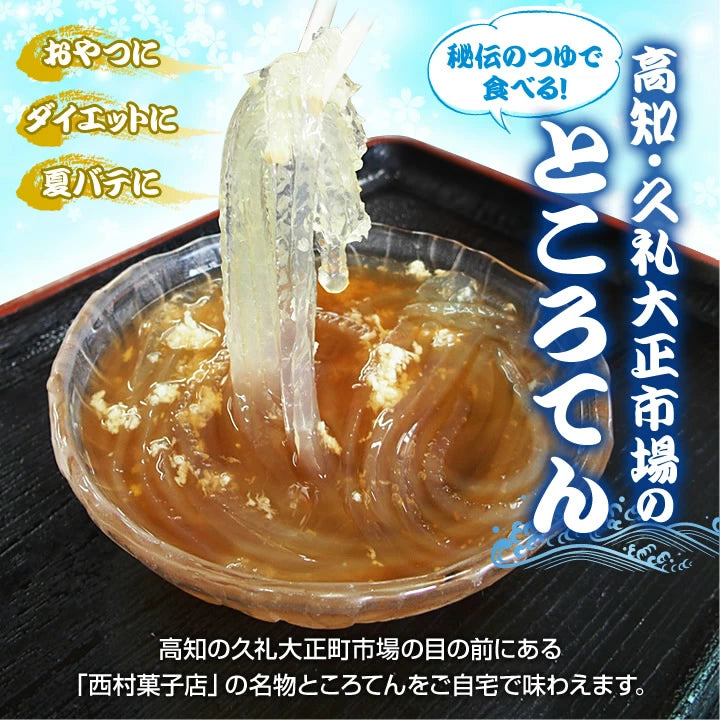 ところてん&つゆ&生姜付きセット/冷蔵便/久礼大正市場 西村菓子店