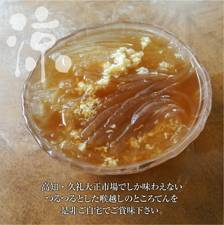ところてん&つゆ&生姜付きセット/冷蔵便/久礼大正市場 西村菓子店