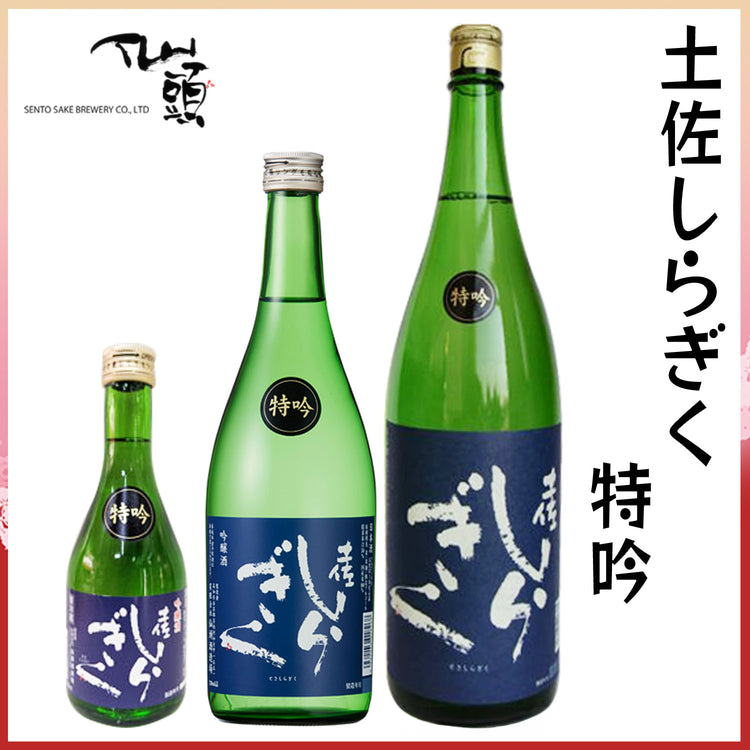 仙頭 土佐しらぎく 特吟 1本 化粧箱なし 仙頭酒造 クール冷蔵便