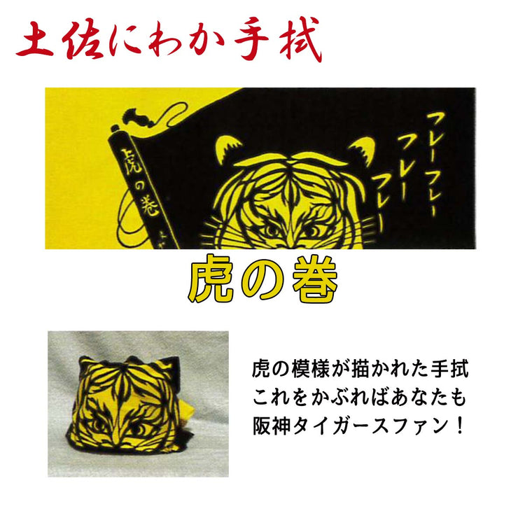 土佐にわか手拭/てぬぐい お座敷遊び 土佐のおきゃく 忘年会 新年会 お正月 歓迎会送別会 お花見 父の日 余興 宴会