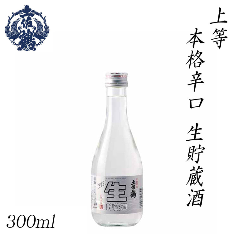 土佐鶴 上等 本格辛口 生貯蔵酒 300ml 1本 化粧箱無し 土佐鶴酒造株式会社