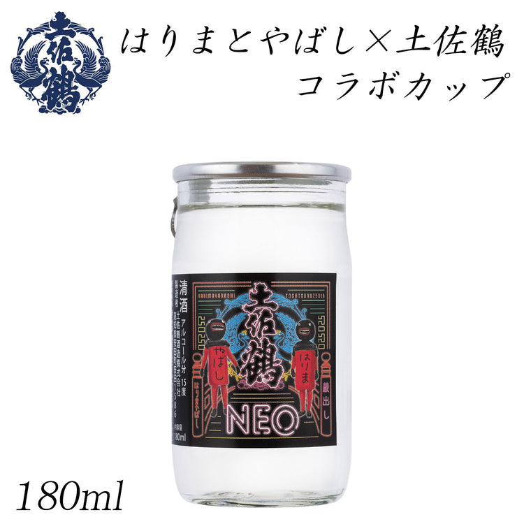 土佐鶴 はりまとやばし×土佐鶴 コラボカップ 180ml 1本 化粧箱無し 土佐鶴酒造株式会社