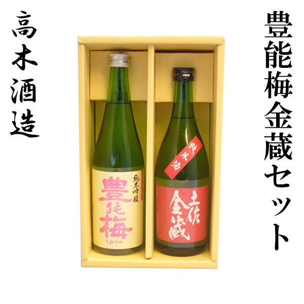 高木酒造 豊能梅 金蔵セット 化粧箱入り
