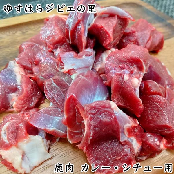 鹿 端肉 カレー・シチュー用(約5cm角) ゆすはらジビエの里 冷凍便 高知県産 シカ ジビエカー GIBIER しか 国産