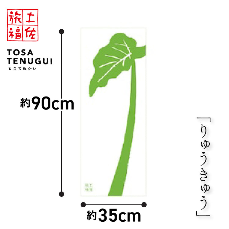 土佐旅福 土佐手拭い・単色白地手拭い「りゅうきゅう」/木綿本手拭 約90cm×35cm 日本の染色法「注染(ちゅうせん・そそぎぞめ)」株式会社わらびの
