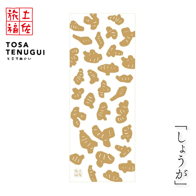 土佐旅福 土佐手拭い・単色白地手拭い「しょうが」/木綿本手拭 約90cm×35cm 日本の染色法「注染(ちゅうせん・そそぎぞめ)」株式会社わらびの