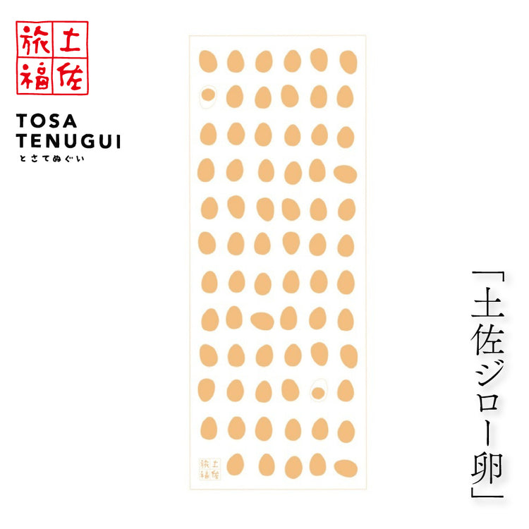 土佐旅福 土佐手拭い・単色白地手拭い「土佐ジロー卵」/木綿本手拭 約90cm×35cm 日本の染色法「注染(ちゅうせん・そそぎぞめ)」株式会社わらびの