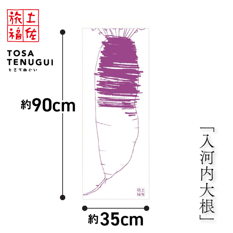 土佐旅福 土佐手拭い・単色白地手拭い「入河内大根」/木綿本手拭 約90cm×35cm 日本の染色法「注染(ちゅうせん・そそぎぞめ)」株式会社わらびの