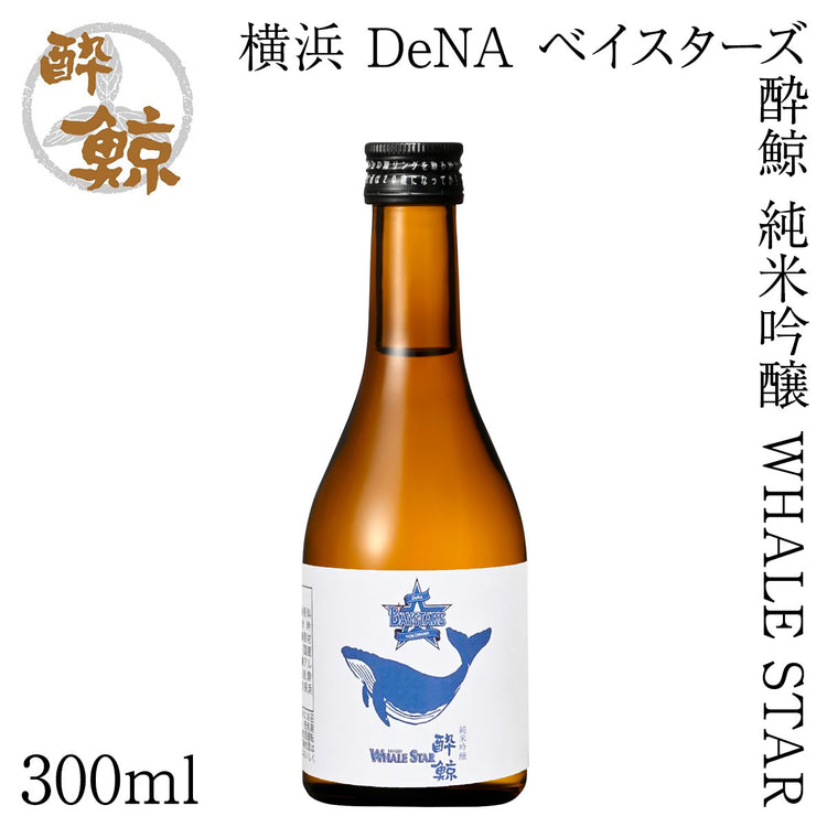 横浜 DeNA ベイスターズ 酔鯨 純米吟醸 WHALE STAR 1本 化粧箱無し 酔鯨酒造
