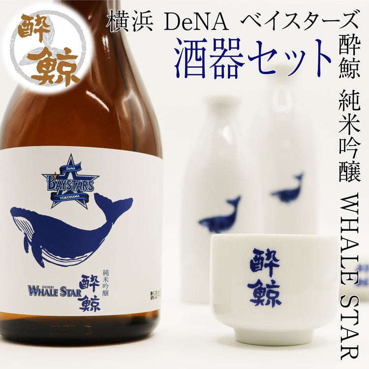 横浜 DeNA ベイスターズ 酔鯨 純米吟醸 WHALE STAR 300ml 1本・酒器セット ジャノメ盃 くじら平盃 化粧箱なし 酔鯨酒造