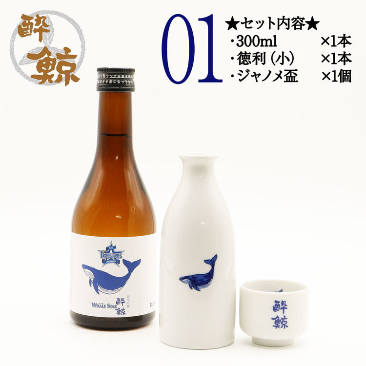 横浜 DeNA ベイスターズ 酔鯨 純米吟醸 WHALE STAR 300ml 1本・酒器セット ジャノメ盃 くじら平盃 化粧箱なし 酔鯨酒造
