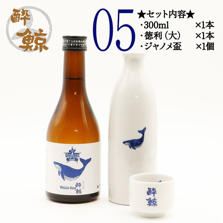横浜 DeNA ベイスターズ 酔鯨 純米吟醸 WHALE STAR 300ml 1本・酒器セット ジャノメ盃 くじら平盃 化粧箱なし 酔鯨酒造