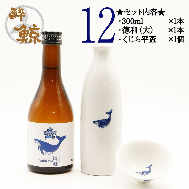 横浜 DeNA ベイスターズ 酔鯨 純米吟醸 WHALE STAR 300ml 1本・酒器セット ジャノメ盃 くじら平盃 化粧箱なし 酔鯨酒造