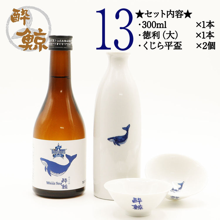横浜 DeNA ベイスターズ 酔鯨 純米吟醸 WHALE STAR 300ml 1本・酒器セット ジャノメ盃 くじら平盃 化粧箱なし 酔鯨酒造