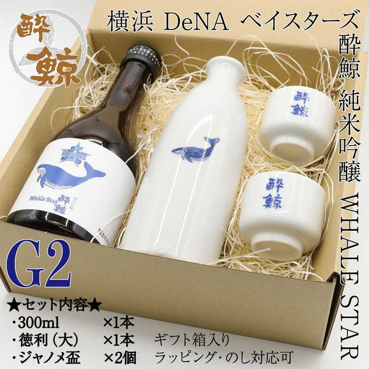 ギフト 横浜 DeNA ベイスターズ 酔鯨 純米吟醸 WHALE STAR 300ml 1本・酒器セット ジャノメ盃 くじら平盃 化粧箱入り 酔鯨酒造