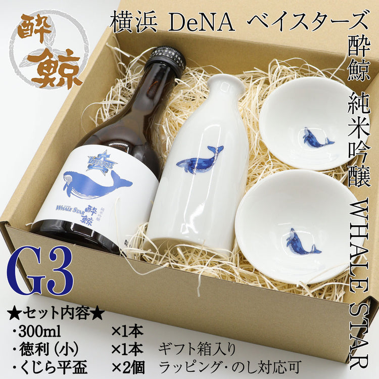 ギフト 横浜 DeNA ベイスターズ 酔鯨 純米吟醸 WHALE STAR 300ml 1本・酒器セット ジャノメ盃 くじら平盃 化粧箱入り 酔鯨酒造