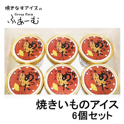 こりゃめった 焼きいものアイス 6個セット/焼きイモ/焼き芋/焼いも 焼イモ 焼芋 やきいもアイス/野菜/安芸市/安芸グループふぁーむ