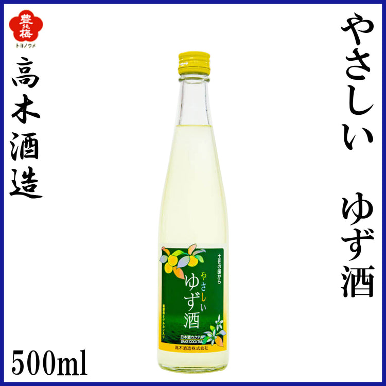 高木酒造 やさしい ゆず酒 500ml 1本 化粧箱無し 化粧箱入り