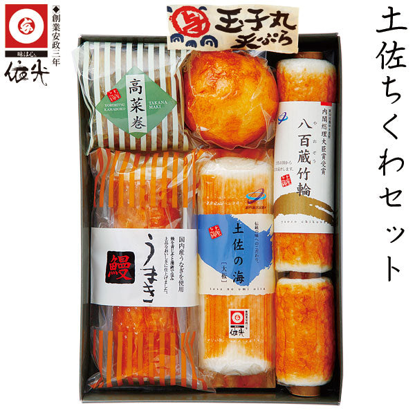 依光かまぼこ 土佐ちくわセット 冷蔵便 創業150年の老舗 ギフトセット