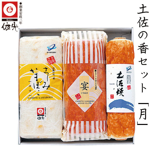依光かまぼこ 土佐の香セット「月」 冷蔵便 創業150年の老舗 ギフトセット
