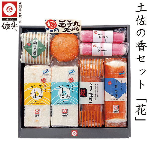 依光かまぼこ 土佐の香セット 「 花 」 冷蔵便 創業150年の老舗 おすすめ ギフトセット