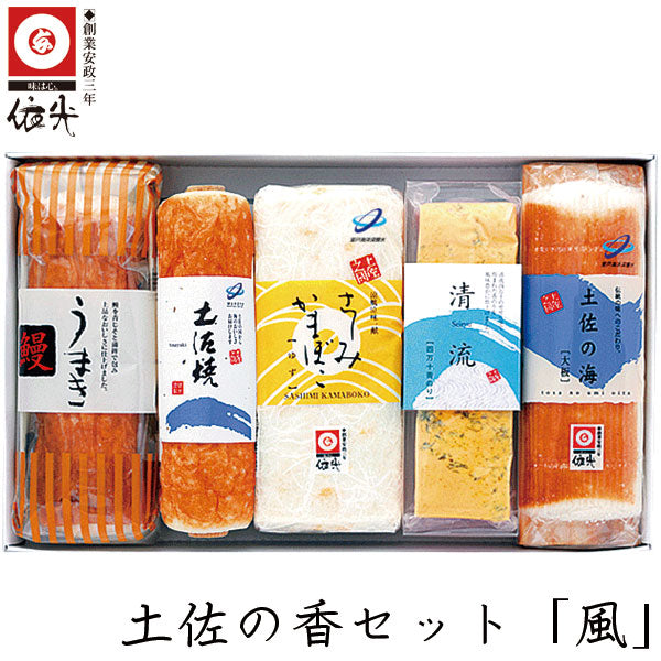 依光かまぼこ 土佐の香セット 「 風 」 冷蔵便 創業150年の老舗 ギフトセット