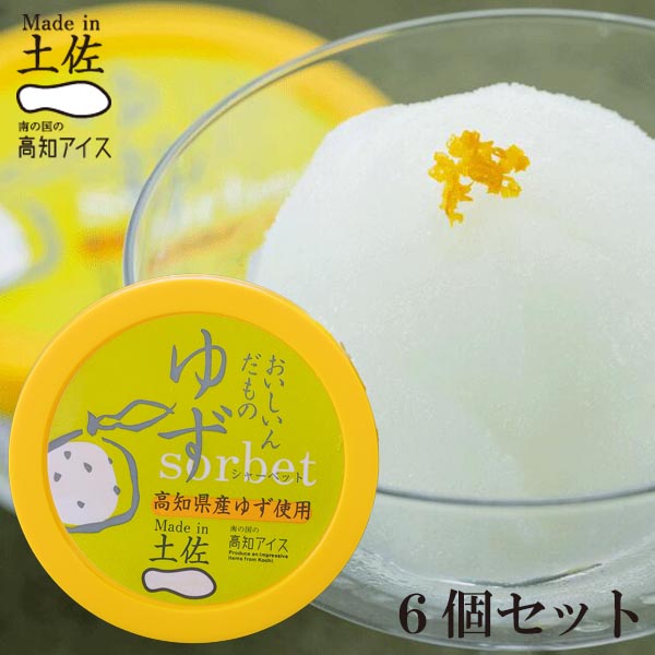 Made in土佐 ゆずシャーベット6個 高知アイス 柚子 ユズ おいしいんだ