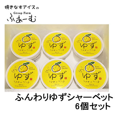 ふんわり ゆずシャーベット 6個セット/柚子/安芸市/安芸グループふぁーむ