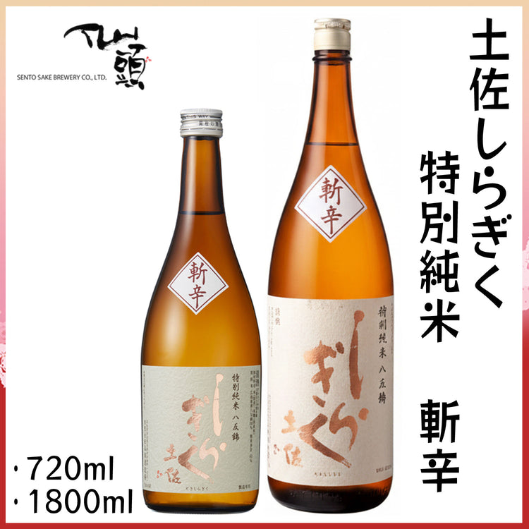 仙頭 土佐しらぎく 特別純米 斬辛 1本 化粧箱なし 仙頭酒造 クール冷蔵便