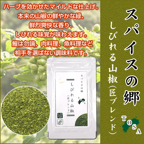 スパイスの郷 TOSA しびれる山椒(匠ブレンド)8g