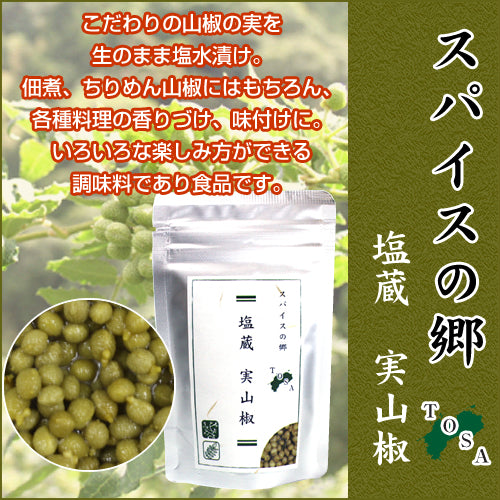 塩蔵 実山椒 50g 1袋/高知県産