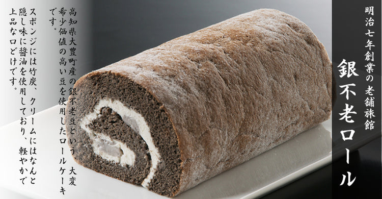 銀不老ロールケーキ 15cm/クール冷凍便