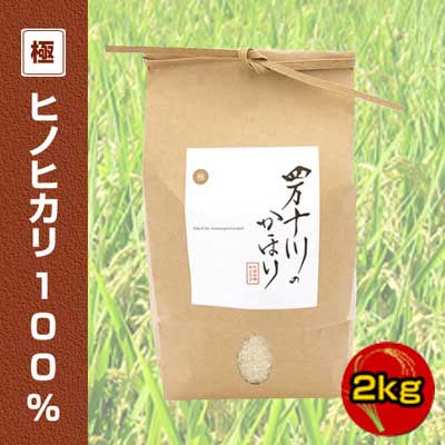 2025年産 令和7年産 極みシリーズ ヒノヒカリ100% 2kg