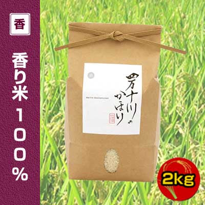 2023年産　令和5年産　香り米（神の香～カミノカ～）100％　2ｋｇ　