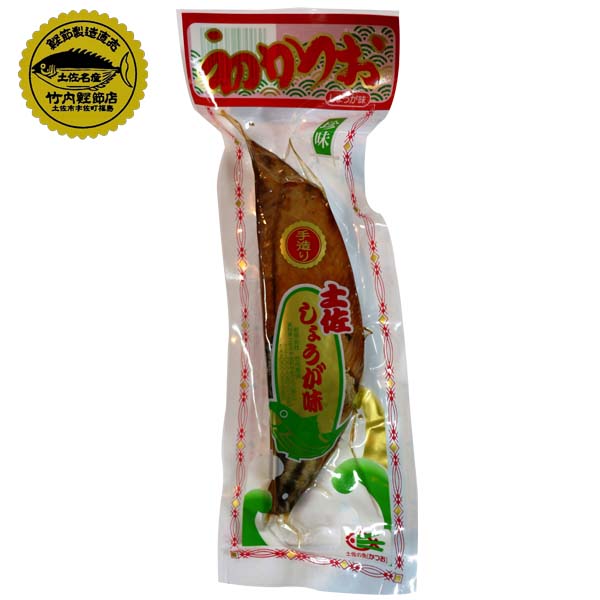 初かつお生節 (約200g)1本/竹内商店/土佐/名物/しょうゆ味 しょうが味 ゆず味 高知