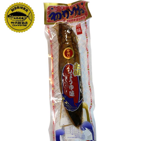 初かつお生節 (約200g)1本/竹内商店/土佐/名物/しょうゆ味 しょうが味 ゆず味 高知