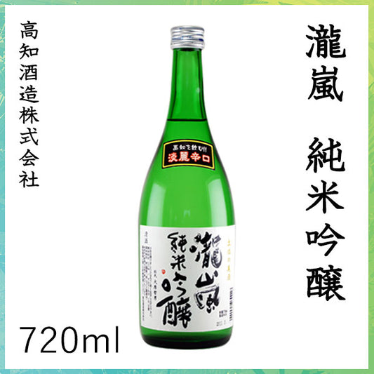 高知　新・瀧嵐 純米吟醸  720ml 1本 化粧箱無し 高知酒造株式会社