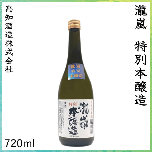 高知　新・瀧嵐 特別本醸造  1本 化粧箱無し 高知酒造株式会社