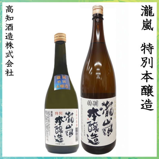 高知　新・瀧嵐 特別本醸造  1本 化粧箱無し 高知酒造株式会社