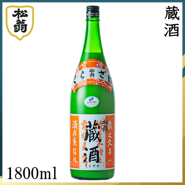 松尾　松翁 蔵酒  1本 化粧箱なし 松尾酒造