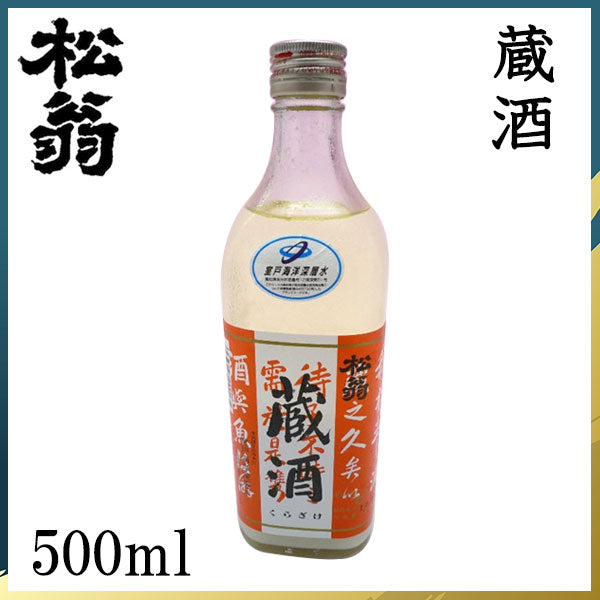 松尾　松翁 蔵酒  1本 化粧箱なし 松尾酒造