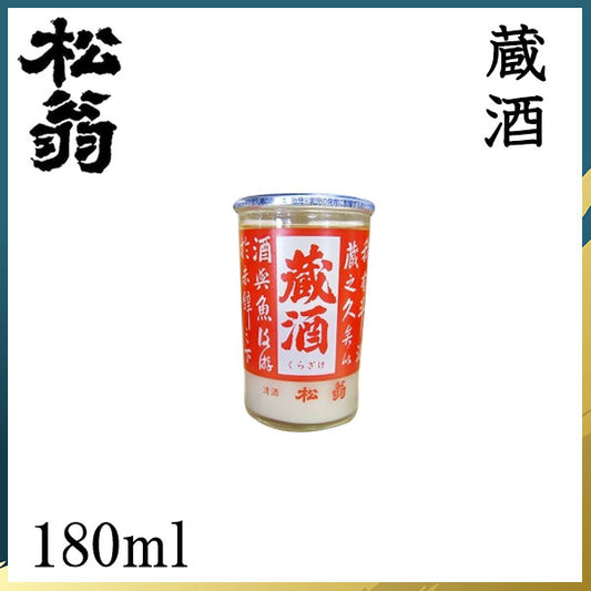 松尾　松翁 蔵酒  1本 化粧箱なし 松尾酒造