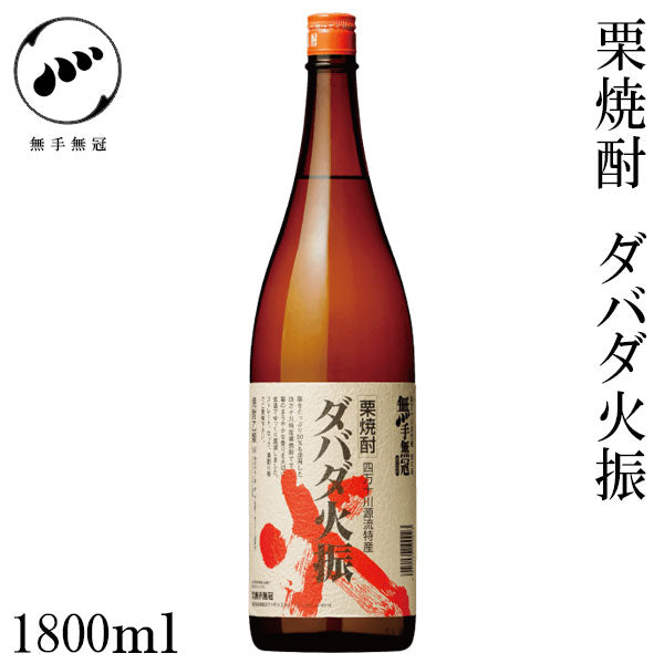 無手無冠　栗焼酎 ダバダ火振 25°  1本 720ml化粧箱入り 100ml・1800ml化粧箱なし MUTEMUKA