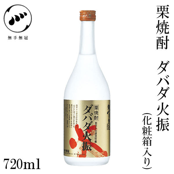 無手無冠　栗焼酎 ダバダ火振 25°  1本 720ml化粧箱入り 100ml・1800ml化粧箱なし MUTEMUKA