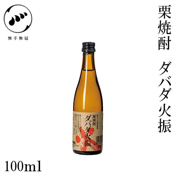 無手無冠　栗焼酎 ダバダ火振 25°  1本 720ml化粧箱入り 100ml・1800ml化粧箱なし MUTEMUKA