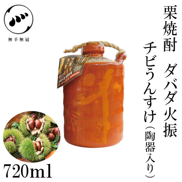 無手無冠　栗焼酎 ダバダ火振 25°  1本 720ml化粧箱入り 100ml・1800ml化粧箱なし MUTEMUKA