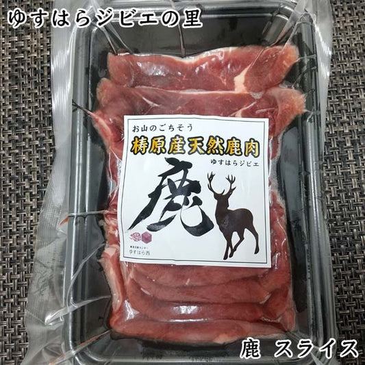 鹿　焼肉用スライス　150ｇ 1パック ／ゆすはらジビエの里 冷凍便 高知県産 シカ ジビエカー GIBIER しか 国産