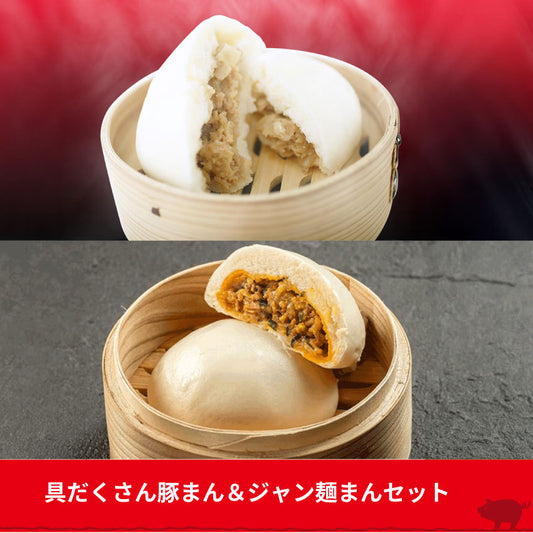 具だくさん豚まん３袋＆ジャン麺まん２袋 セット 道の駅 あぐり窪川 満州軒 冷凍便 高知 四万十ポーク使用 ジャン麺 コラボ