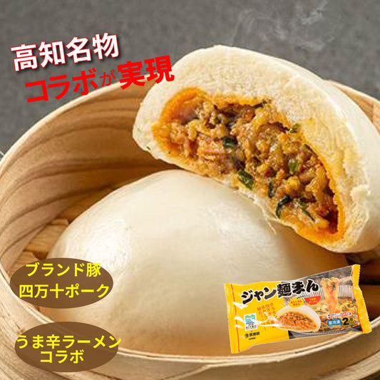 ジャン麺まん 200g(100g×2個) 道の駅 あぐり窪川 満州軒 冷凍便 高知 四万十ポーク使用 ジャン麺 コラボ